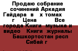 Продаю собрание сочинений Аркадия Гайдара  в 4-х томах  1955 г. › Цена ­ 800 - Все города Книги, музыка и видео » Книги, журналы   . Башкортостан респ.,Сибай г.